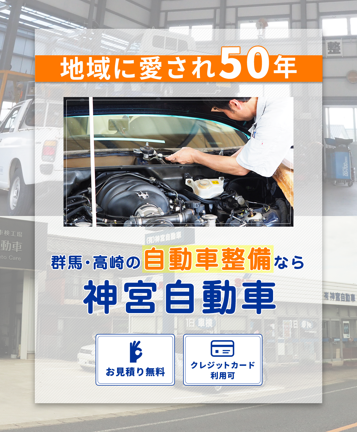 神宮自動車 群馬県高崎市の自動車修理 整備 車検 点検専門店